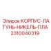 2310040319 КОРПУС-ЛАТУНЬ-НИКЕЛЬ-ПЛА Epiroc