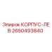 2650493840 КОРПУС-ЛЕВ Epiroc