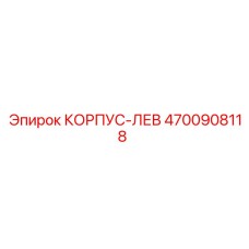4700908118 КОРПУС-ЛЕВ Epiroc