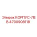 4700908118 КОРПУС-ЛЕВ Epiroc