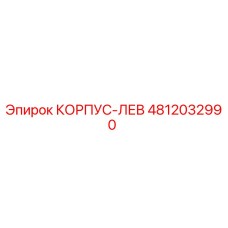 4812032990 КОРПУС-ЛЕВ Epiroc