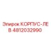 4812032990 КОРПУС-ЛЕВ Epiroc
