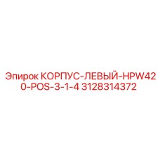3128314372 КОРПУС-ЛЕВЫЙ-HPW420-POS-3-1-4 Epiroc
