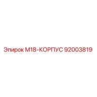 92003819 M18-КОРПУС Epiroc