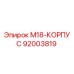 92003819 M18-КОРПУС Epiroc