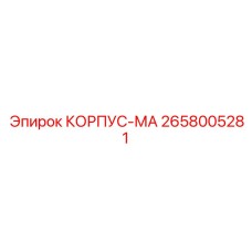2658005281 КОРПУС-МА (Epiroc)