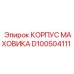 Алюминиевый корпус для маховиков буровых станков