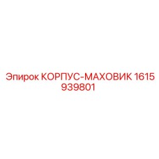 1615939801 КОРПУС-МАХОВИК Epiroc