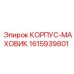 1615939801 КОРПУС-МАХОВИК Epiroc