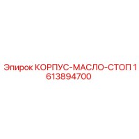 1613894700 КОРПУС-МАСЛО-СТОП Epiroc