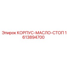 1613894700 КОРПУС-МАСЛО-СТОП Epiroc