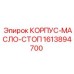 1613894700 КОРПУС-МАСЛО-СТОП Epiroc