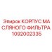 Прочный корпус фильтра Epiroc 1092002335