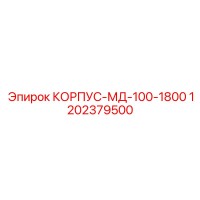 1202379500 КОРПУС-МД-100-1800 Epiroc
