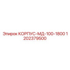 1202379500 КОРПУС-МД-100-1800 Epiroc