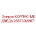 2657302267 КОРПУС-МЕДВЕДЬ Epiroc