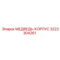 3222304261 МЕДВЕДЬ-КОРПУС Epiroc