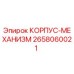 2658060021 КОРПУС-МЕХАНИЗМ Epiroc