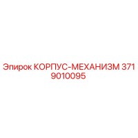 3719010095 КОРПУС-МЕХАНИЗМ Epiroc