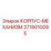 3719010095 КОРПУС-МЕХАНИЗМ Epiroc