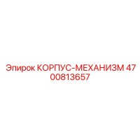 4700813657 КОРПУС-МЕХАНИЗМ Epiroc