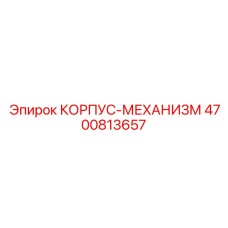 4700813657 КОРПУС-МЕХАНИЗМ Epiroc