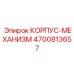 4700813657 КОРПУС-МЕХАНИЗМ Epiroc