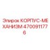 4700911776 КОРПУС-МЕХАНИЗМ Epiroc