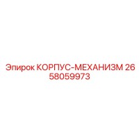 2658059973 КОРПУС-МЕХАНИЗМ Epiroc