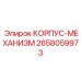 2658059973 КОРПУС-МЕХАНИЗМ Epiroc