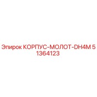 51364123 КОРПУС-МОЛОТ-DH4M Epiroc