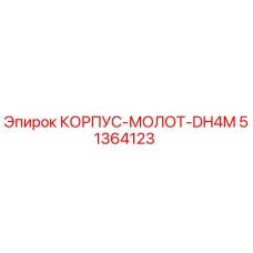 51364123 КОРПУС-МОЛОТ-DH4M Epiroc