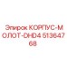 Оригинальный корпус для перфоратора Epiroc DHD4 артикул 51364768