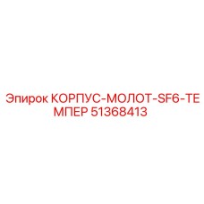 51368413 КОРПУС-МОЛОТ-SF6-ТЕМПЕР Epiroc