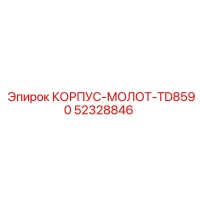 52328846 КОРПУС-МОЛОТ-TD8590 Epiroc