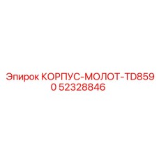 52328846 КОРПУС-МОЛОТ-TD8590 Epiroc