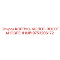 9753206172 КОРПУС-МОЛОТ-ВОССТАНОВЛЕННЫЙ Epiroc