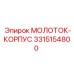 3315154800 МОЛОТОК-КОРПУС Epiroc