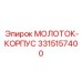 3315157400 МОЛОТОК-КОРПУС Epiroc