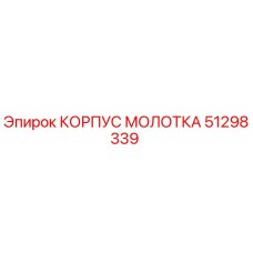 51298339 КОРПУС МОЛОТКА Epiroc