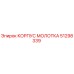 51298339 КОРПУС МОЛОТКА Epiroc