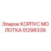 51298339 КОРПУС МОЛОТКА Epiroc