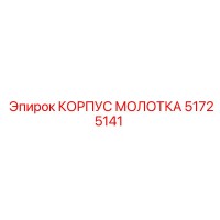 51725141 КОРПУС МОЛОТКА Epiroc