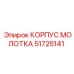51725141 КОРПУС МОЛОТКА Epiroc
