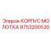 Корпус ударного механизма 9753200530 для перфораторов Epiroc