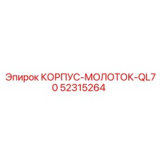 Оригинальный корпус молотка буровой установки QL70 арт.52315264 производитель Epiroc