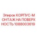 1088003619 КОРПУС-МОНТАЖ НА ПОВЕРХНОСТЬ Epiroc