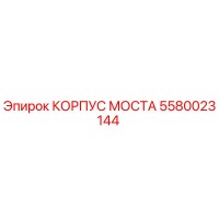 5580023144 КОРПУС МОСТА Epiroc
