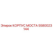 5580023144 КОРПУС МОСТА Epiroc