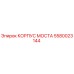 5580023144 КОРПУС МОСТА Epiroc